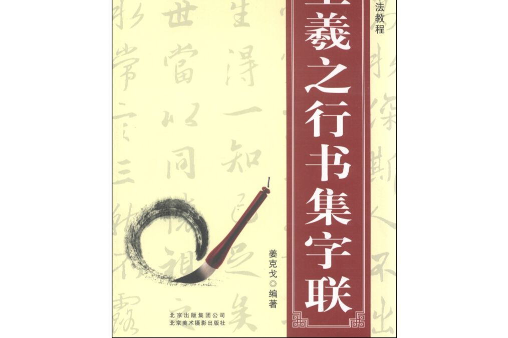 名家書法教程：王羲之行書集字聯