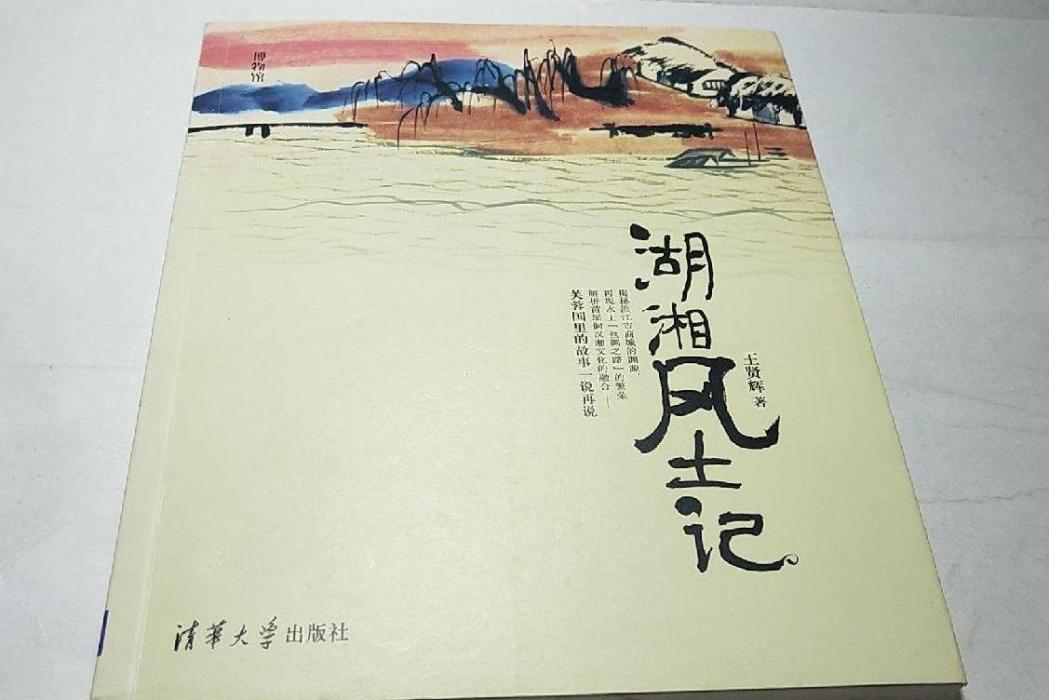 博物館：湖湘風土記