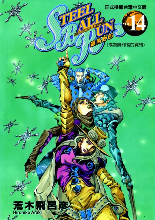 JOJO的奇妙冒險(荒木飛呂彥創作的漫畫)