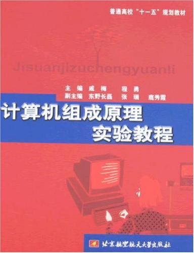 計算機組成原理實驗教程