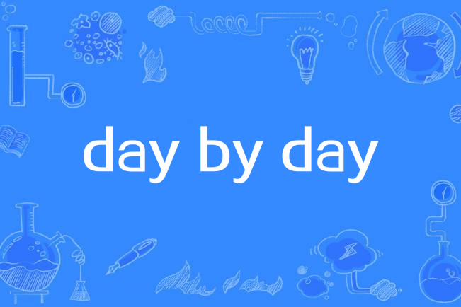 day by day(英語短語)