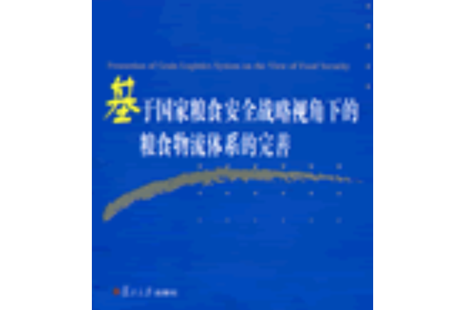 基於國家糧食安全戰略視角下的糧食物流體系的完善