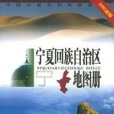 寧夏回族自治區地圖冊(2005年中國地圖出版社出版的圖書)