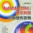 AutoCAD 2004中文版建築製圖時尚創作百例