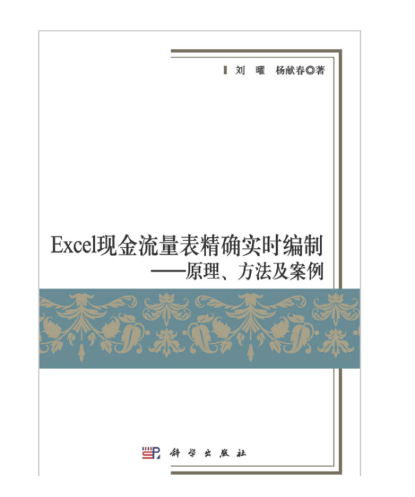 Excel現金流量表精確實時編制——原理、方法及案例