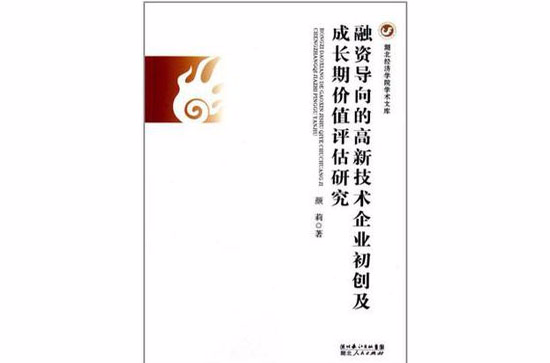 融資導向的高新技術企業初創及成長期價值評估研究/湖北經濟學院學術文庫