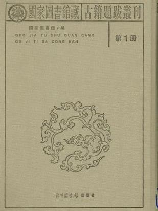 國家圖書館藏古籍題跋叢刊（全三十冊）