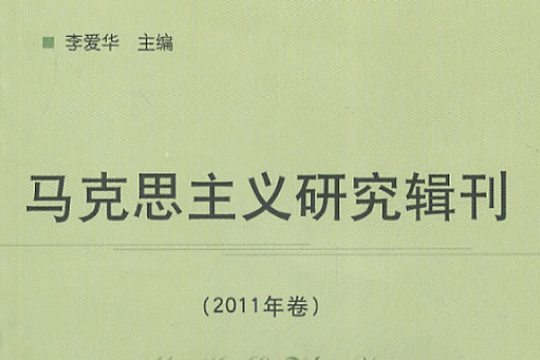 馬克思主義研究輯刊（2011年卷）