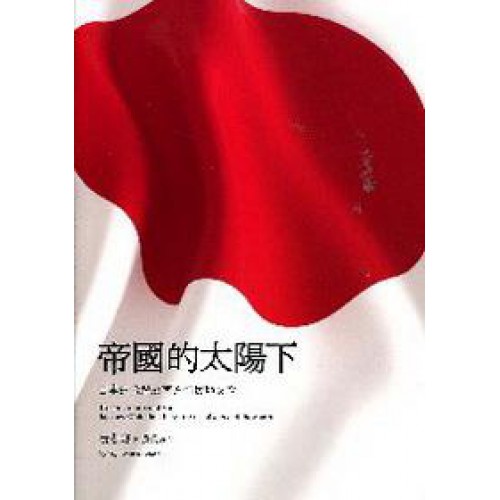 帝國的太陽下：日本的台灣及南方殖民地文學