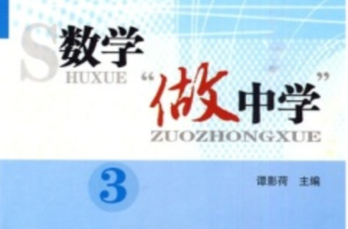 數學做中學3