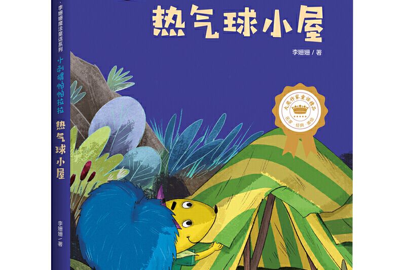 熱氣球小屋(2021年出版的圖書)