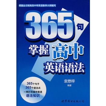 365句掌握高中英語語法(2008年世界圖書出版社出版的圖書)