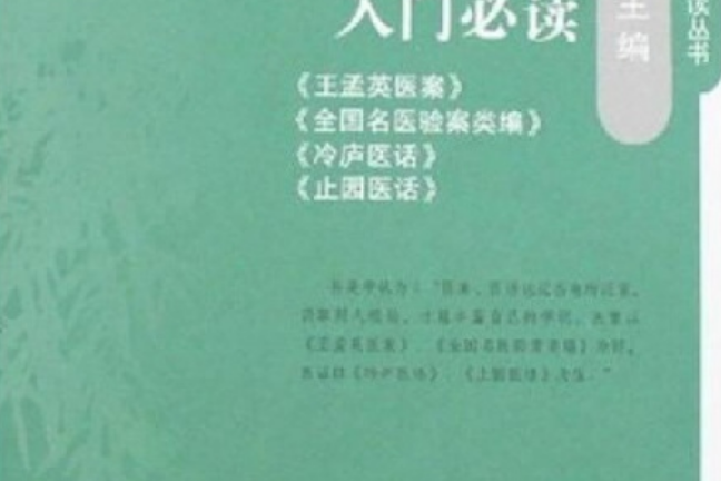 醫案醫話入門必讀(2007年山西科學技術出版社出版的圖書)