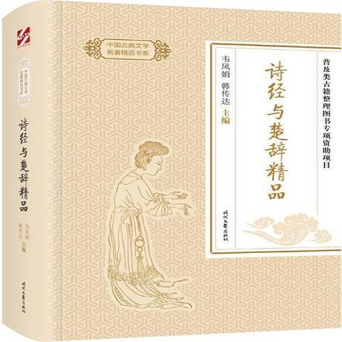 詩經與楚辭精品(2018年時代文藝出版社出版的圖書)