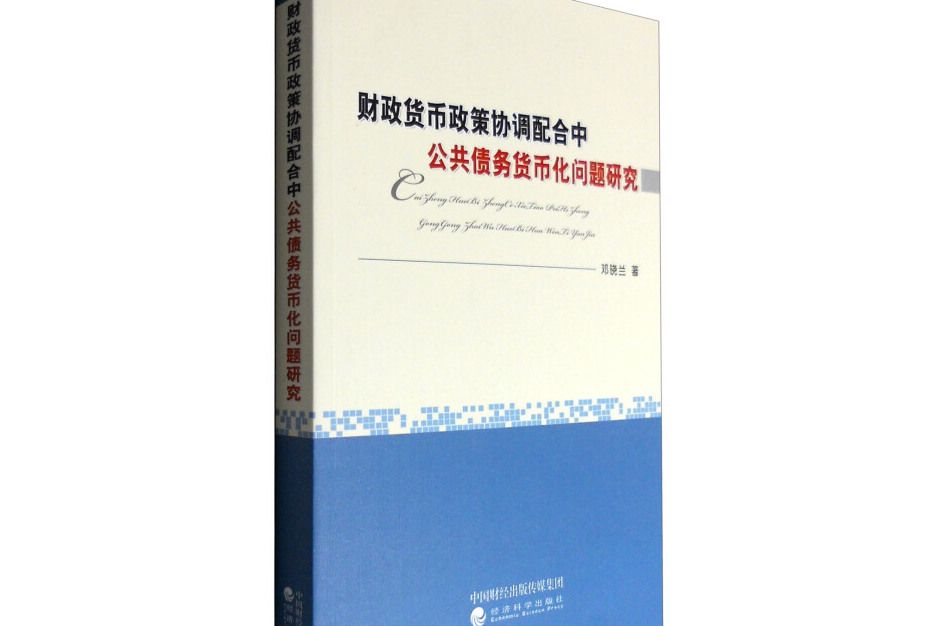 財政貨幣政策協調配合中公共債務貨幣化問題研究