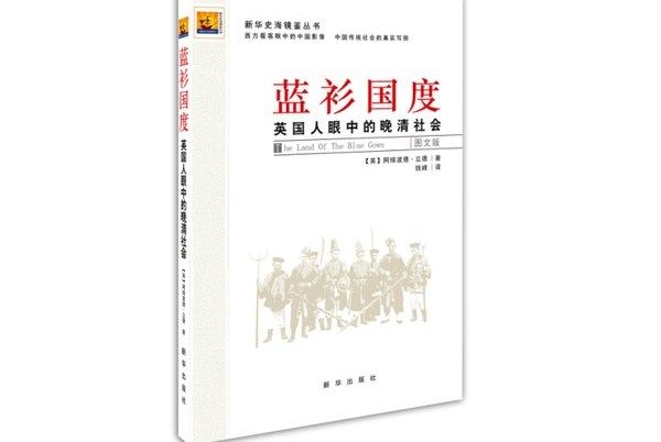 藍衫國度：英國人眼中的晚清社會