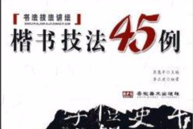 書法技法講壇：楷書技法45例