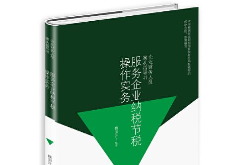 服務企業納稅節稅操作實務