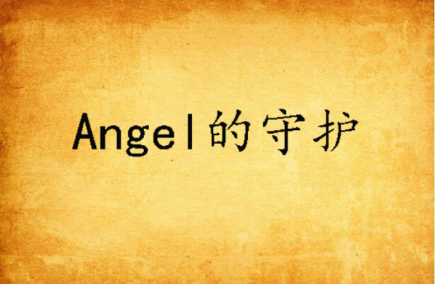 Angel的守護