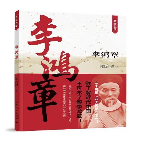 李鴻章(2016年上海人民出版社出版的圖書)