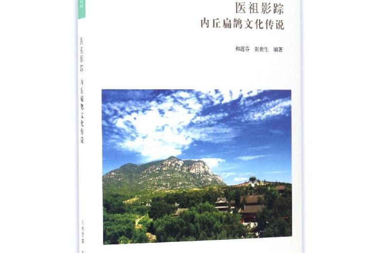 華夏文庫民俗書系醫祖影蹤：內丘扁鵲文化傳說