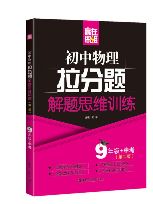 贏在思維——國中物理拉分題解題思維訓練