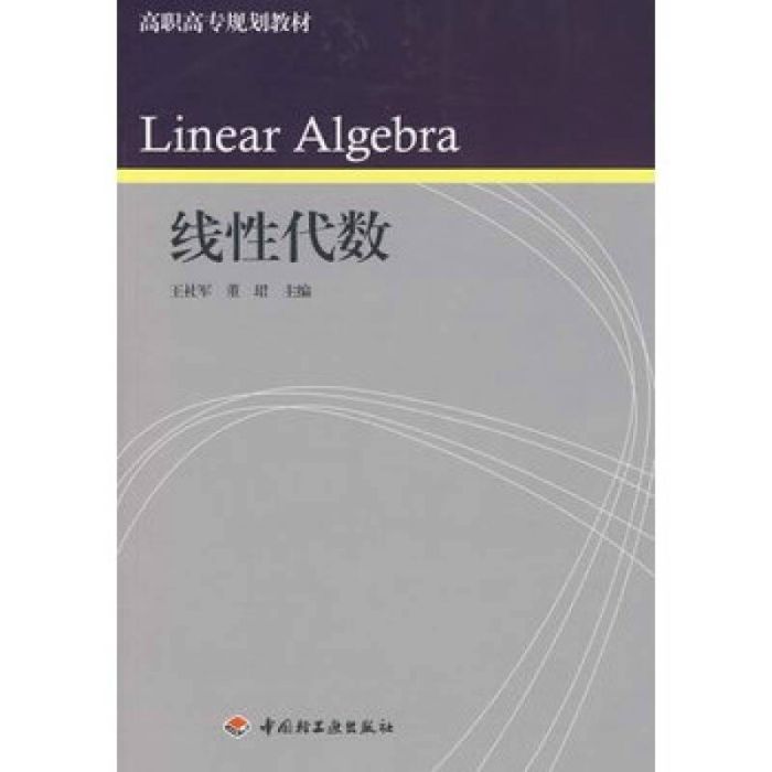 高職高專規劃教材·線性代數