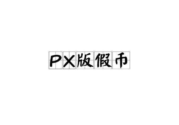 PX版假幣