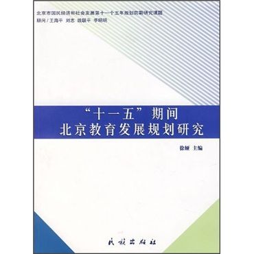 “十一五”期間北京教育發展規劃研究