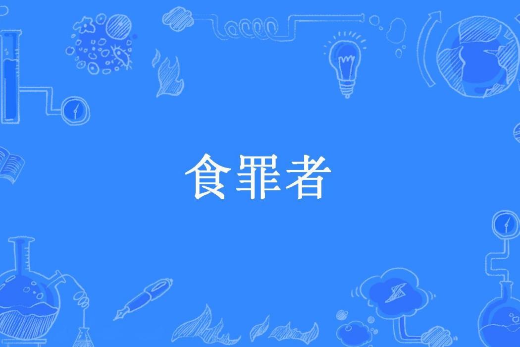 食罪者(浮香粉末所著小說)