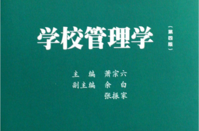 學校管理學（第四版）