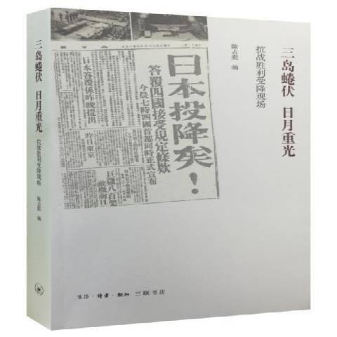 三島蜷伏日月重光：抗戰勝利受降現場