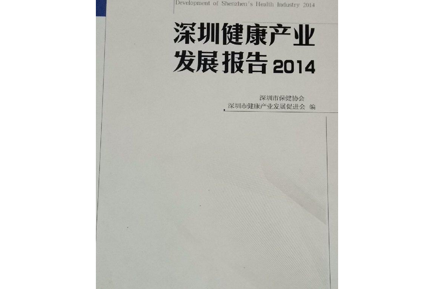 深圳健康產業發展報告2014
