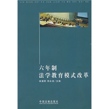 六年製法學教育模式改革