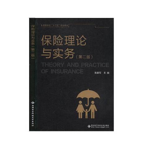 保險理論與實務(2020年西安電子科技大學出版社出版的圖書)