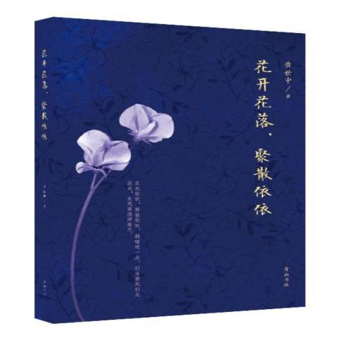 花開花落，聚散依依