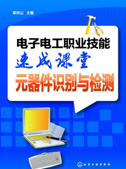 電子電工職業技能速成課堂·元器件識別與檢測