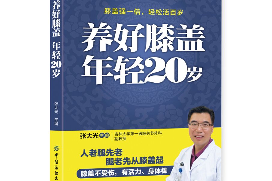 養好膝蓋年輕20歲