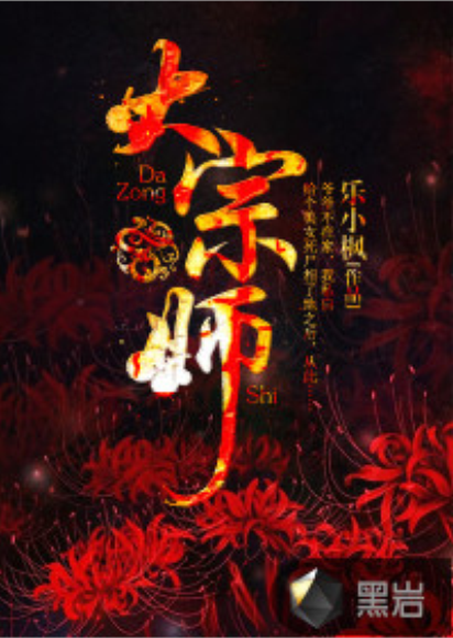 大宗師(黑岩閱讀網小說)