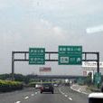 江鶴高速公路
