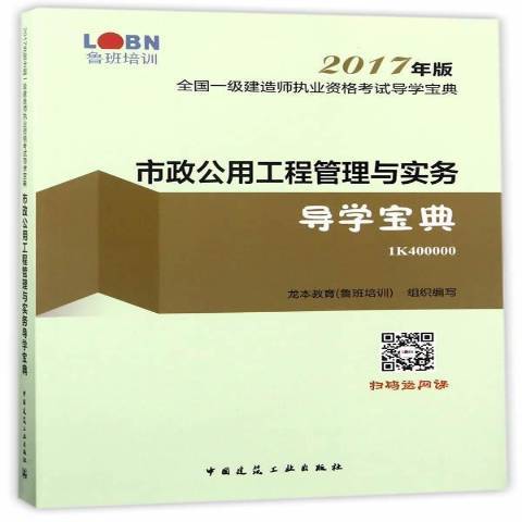 市政公用工程管理與實務導學寶典：2K300000