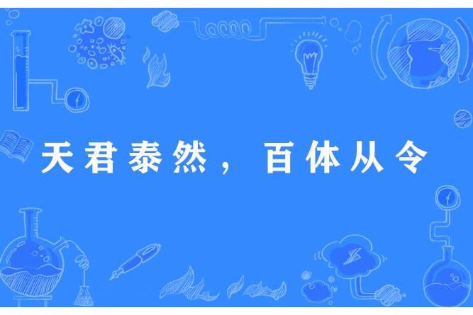 天君泰然，百體從令