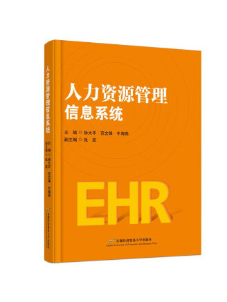 人力資源管理信息系統(2022年首都經濟貿易大學出版社出版的圖書)