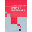 JSP程式設計上機實驗與綜合實訓