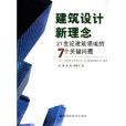 建築設計新理念：21世紀建築領域的7個關鍵問題