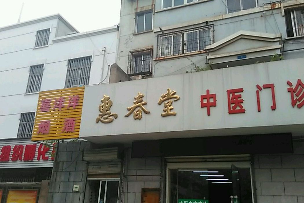 徐州市惠春堂藥店名醫館