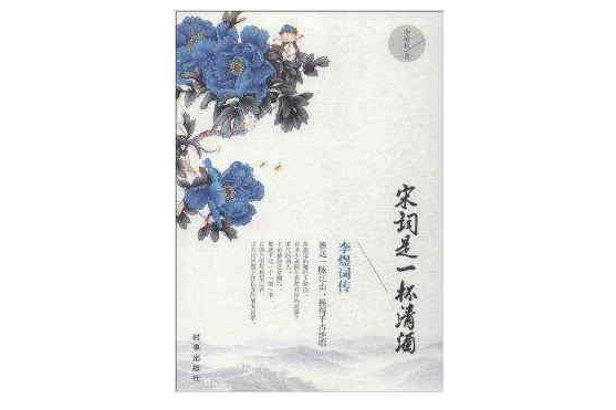 宋詞是一杯清酒：李煜詞傳(宋詞是一杯清酒（2013年時事出版社出版的一本書籍）)