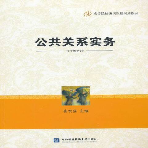 公共關係實務(2013年對外經濟貿易大學出版社出版的圖書)