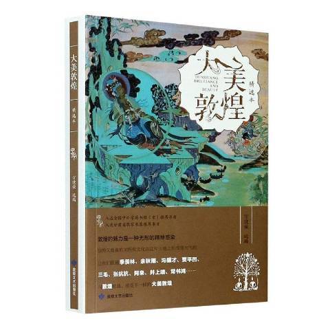 大美敦煌(2020年敦煌文藝出版社出版的圖書)