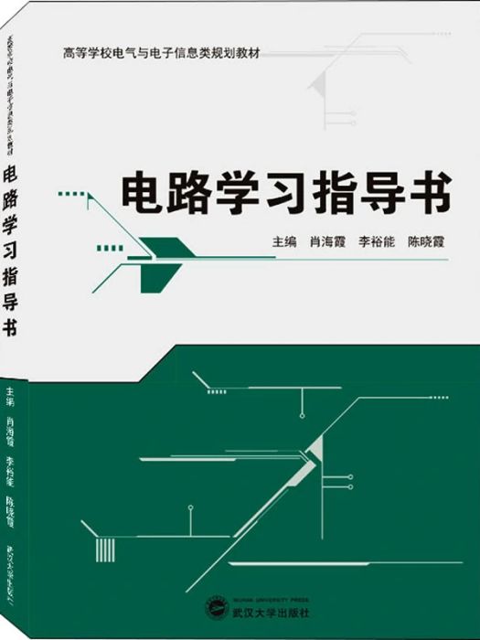 電路學習指導書(2021年武漢大學出版社出版的圖書)